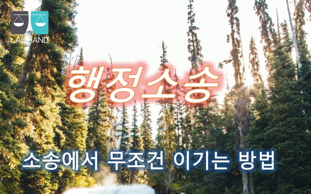 행정소송과 행정심판의 관계와 항고소송의 유형