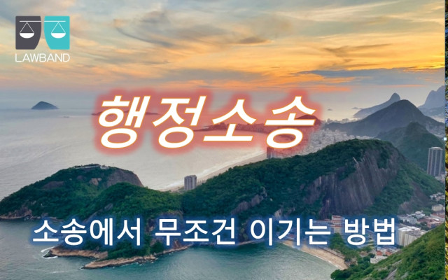 행정소송 -  무효등확인소송 및 부작위위법확인소송
