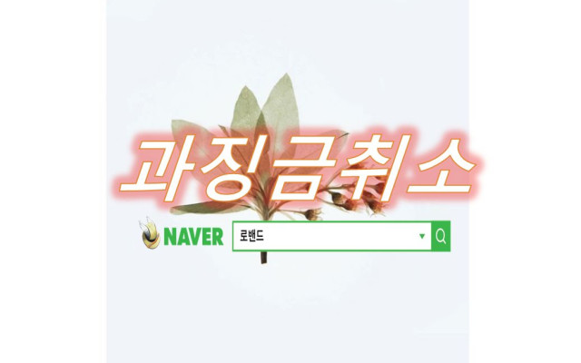 과징금취소 - 과징금납부명령취소 사례