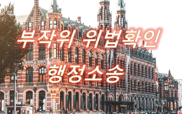 부작위위법확인 행정소송 최근사례