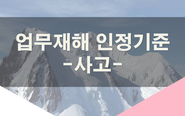 사고로 인한 업무상 재해 인정기준