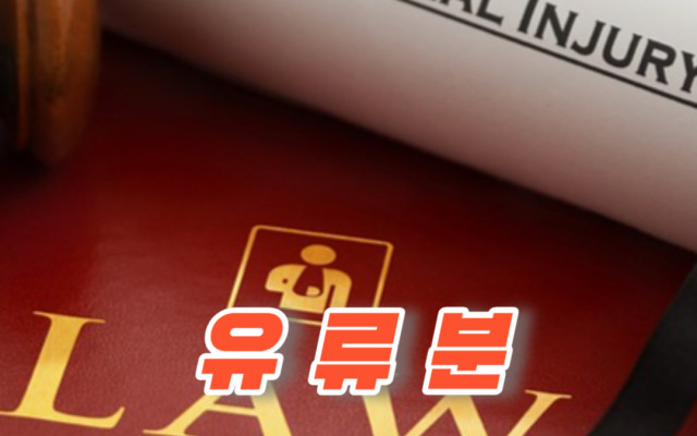재산상속 유류분반환청구권 잘 받는 방법
