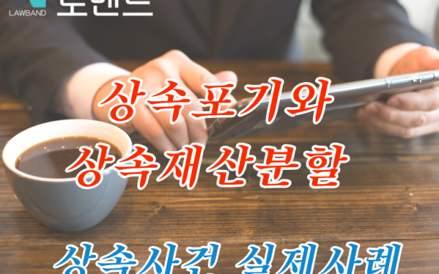 상속포기와 상속재산분할 구상금 청구 사건