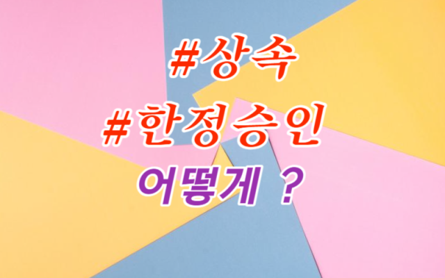한정승인 상속 잘 하는 방법
