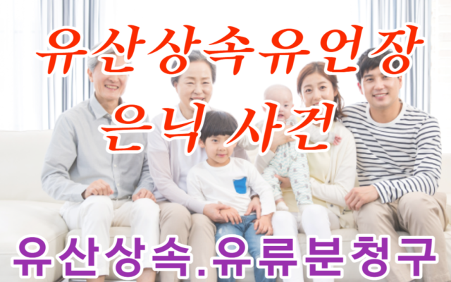 유산 상속 유언장을 장기간 은닉 사례