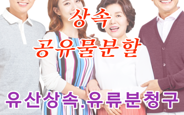 상속 공유물분할 소송 사례