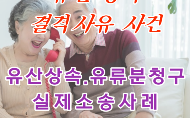 유산 상속결격사유 판단 사례