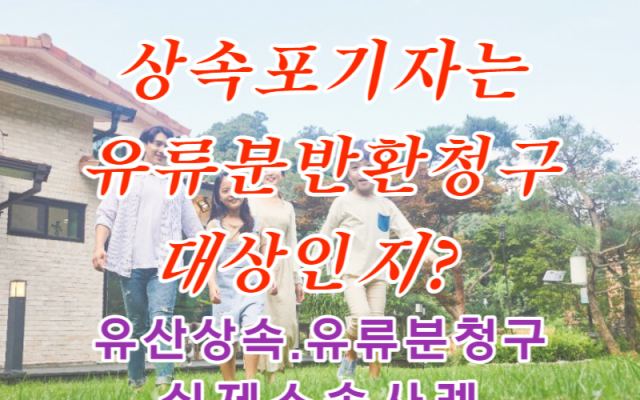 상속포기 유류분반환청구 대상이 아니다.