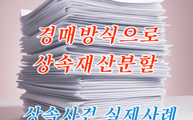 상속재산분할 경매방식으로 분할 한 사례