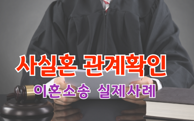 사실상혼인관계존재확인 유족급여 소송 사건