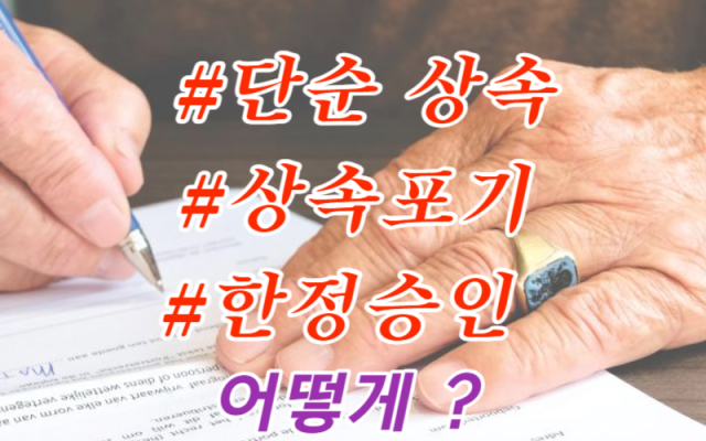 상속의 단순승인 효과