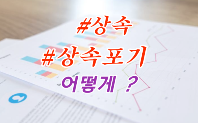 상속포기 잘하는 방법