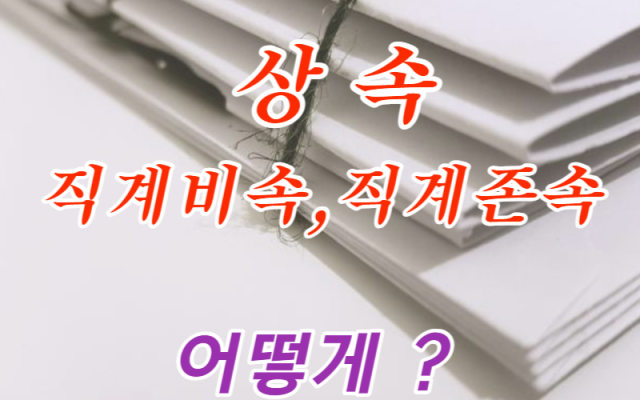 상속에서 직계비속, 직계존속 차이. 상속포기,한정승인