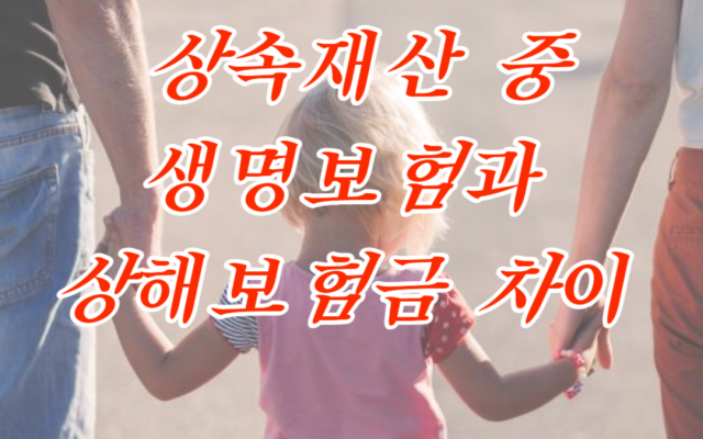 상속에서 생명보험과 상해보험 상속재산 여부