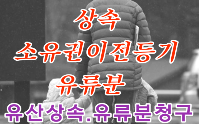 상속 소유권이전등기 유류분 침해 여부 사례