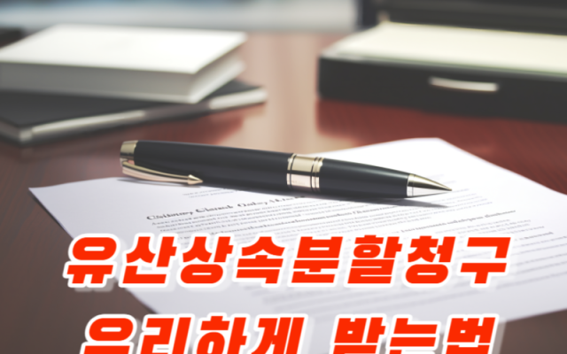 상속재산분할에서 협의분할과 심판분할 알아보기