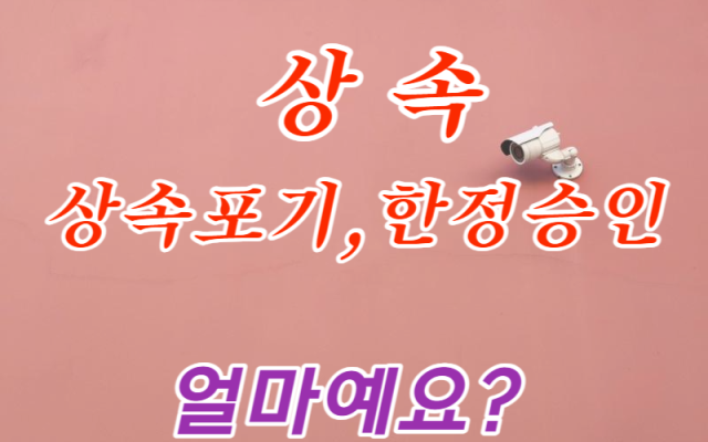 상속에 대한 궁금한 이야기 상속포기