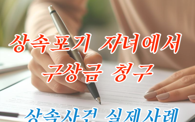 상속포기 자녀에게 대습상속인 유류분 청구 사례