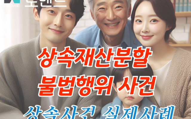 상속, 상속재산분할 불법행위 소송사건
