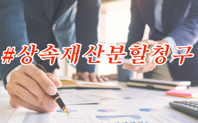 상속재산분할청구 잘하는 방법