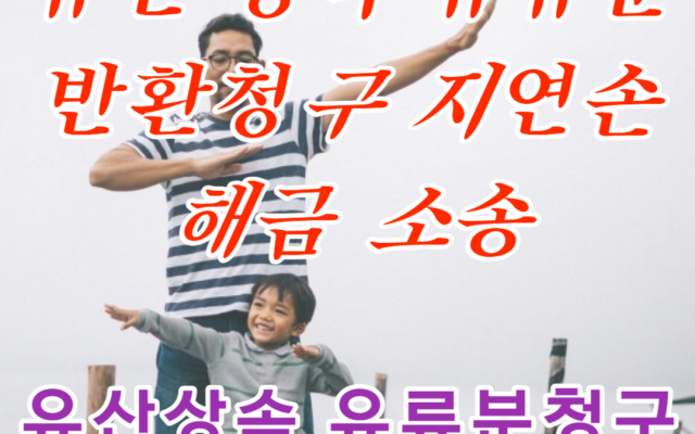유산 상속 유류분반환청구 지체에 대한 지연손해금 산정