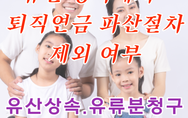 유산 상속에서 퇴직연금 파산절차에 속하는지 여부