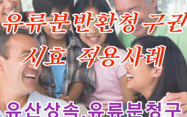 유산 상속 유류분반환청구권 시효 주장 사례