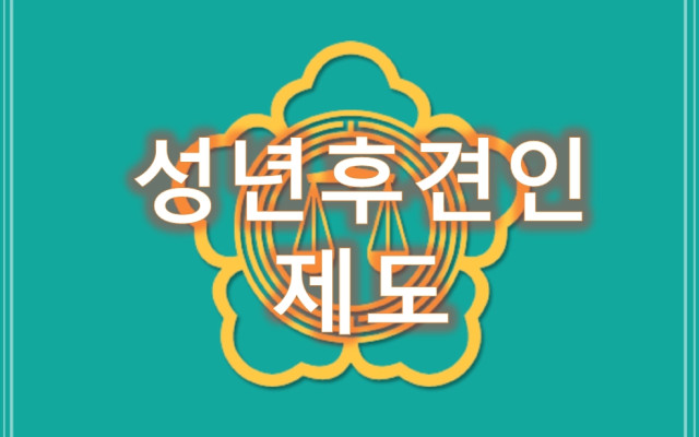 성년후견인, 한정치산, 한정후견인 제도