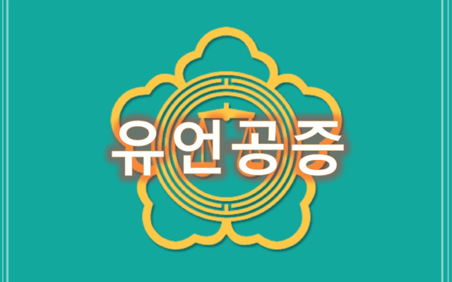한국인의 유언공증 인식