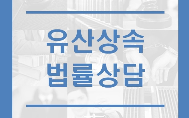 유산상속결격자란? 유산상속전문변호사 법률팁