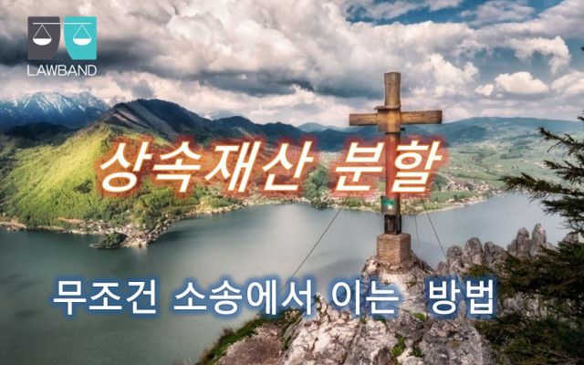 지정분할 . 협의분할 . 심판분할 분할의 방법