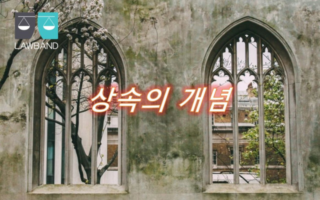 상속의 개념과 상속인이 될 수 없는 조건