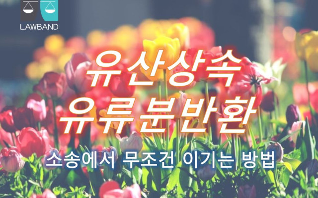 상속재산분할청구 시 재산관리인의 선임청구 및 공고