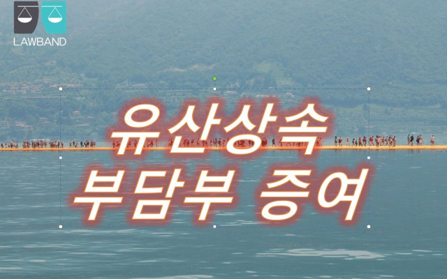 유산증여 중  부담부증여 ( 유증 )로 절세하는 방법