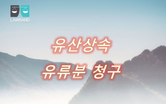 유산상속에서 상속분할청구의소