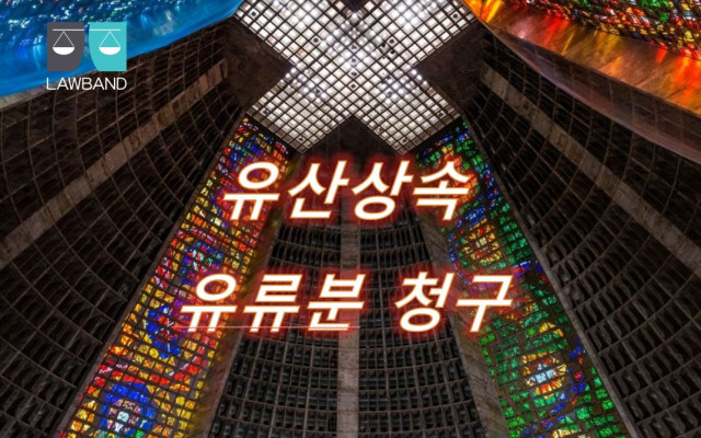유산상속 보험금지급청구권은 상속재산 인가요 ?