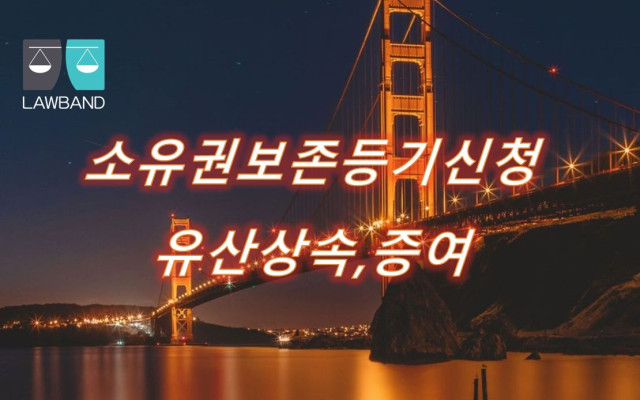 유산상속 소유권보존등기 신청