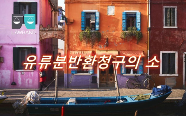 유류분반환청구의 소  법률팁과 법률양식