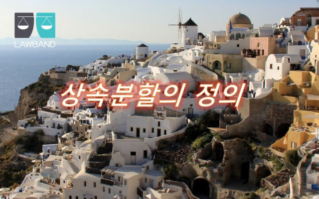 유산상속의 정의