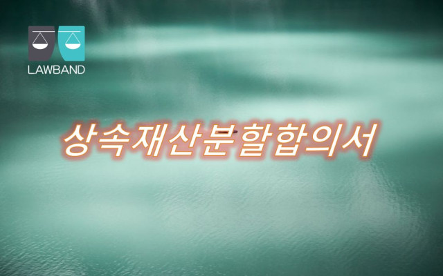 상속재산분할협의서 - 유산상속