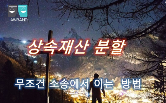 상속재산 분할의 방법