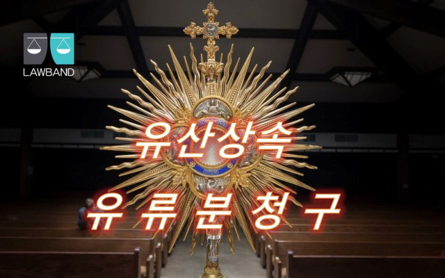 상속분할과 유류분청구  - 기여자의 상속분