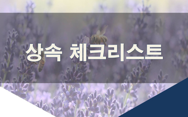 상속시 확인해야 될 체크리트스