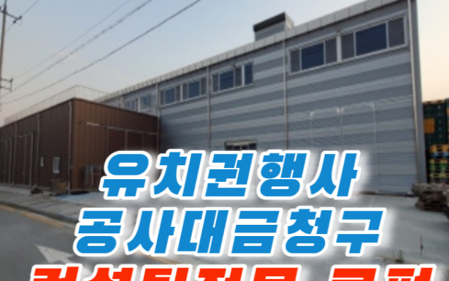 2022 타경 126 전라북도 익산시 왕궁면 흥암리 1303 유치권행사 …