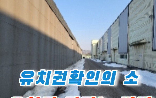2023 타경 63  충청북도 제천시 왕암동 1373 경매물권 유치권행사