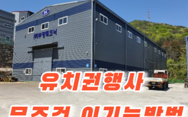 유치권 행사 경매물건 2021 타경 11066 경상북도 경주시 외동읍 제…