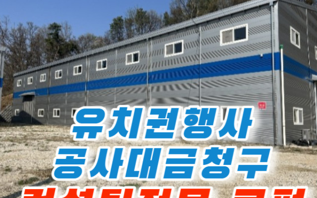 2023 타경 756 충청북도 음성군 원남면 하노리 242-1 유치권행사…