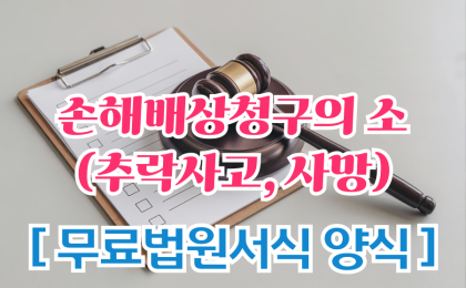 [ 삼청교육대보상 ] 손해배상(산)청구의 소(추락사고, 사망) 무료법…