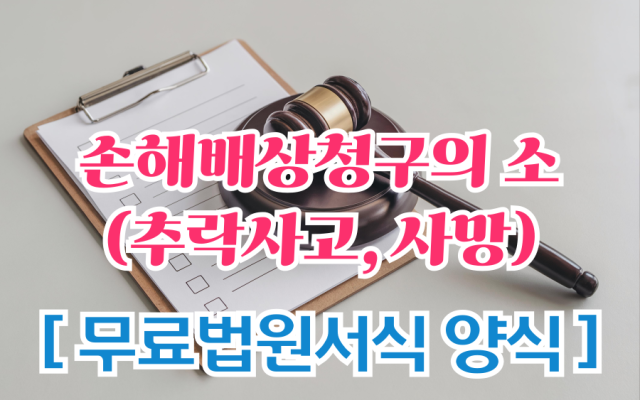 [ 삼청교육대보상 ] 손해배상(산)청구의 소(추락사고, 사망) 무료법원서…