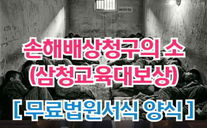 [ 삼청교육대보상 ] 손해배상(자)청구의 소(성년피해자 부상, 일부청…